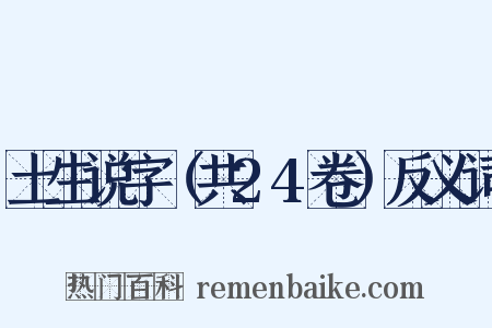 土生说字（共24卷）反义词是什么意思的图片